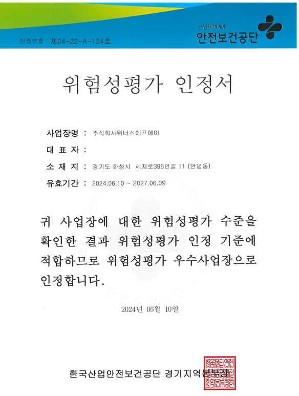 위험성평가 인정서