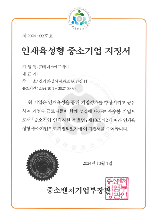 인재육성형 중소기업 지정서
